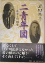 二青年図: 乱歩と岩田準一