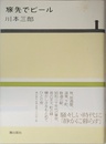旅先でビール