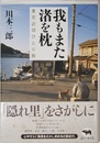 我もまた渚を枕?東京近郊ひとり旅