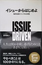 イシューからはじめよ――知的生産の「シンプルな本質」