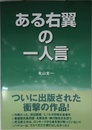ある右翼の一人言