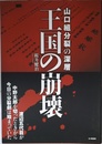 王国の崩壊-山口組分裂の深層- (G-MOOK)