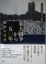 東大闘争から五〇年-歴史の証言