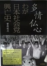 多情仏心わが日本社会党興亡史