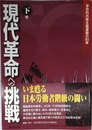 現代革命への挑戦 下巻: 革命的共産主義運動の50年