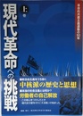 現代革命への挑戦 上巻: 革命的共産主義運動の50年