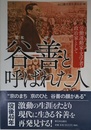 谷善と呼ばれた人 労働運動家・文学者・政治家として
