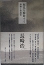 叛乱を解放する ー 体験と普遍史