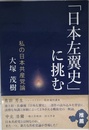 「日本左翼史」に挑む 私の日本共産党論