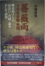 薔薇雨　1960年6月