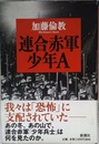 連合赤軍 少年A