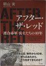 アフター・ザ・レッド 連合赤軍　兵士たちの４０年