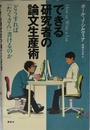 できる研究者の論文生産術 どうすれば「たくさん」書けるのか (KS科学一般書)