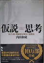 仮説思考 BCG流 問題発見・解決の発想法