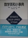 数学英和小事典 (KS理工学専門書)