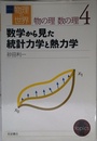 岩波講座 物理の世界 物の理 数の理〈4〉数学から見た統計力学と熱力学