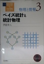 岩波講座 物理の世界 物理と情報〈3〉ベイズ統計と統計物理