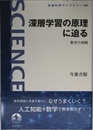 深層学習の原理に迫る: 数学の挑戦 (岩波科学ライブラリー 303)