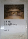 日本画と日本建築の時空