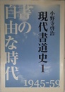 現代書道史1 [書の自由な時代]1945-59