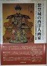 紫禁城の西洋人画家―ジュゼッペ・カスティリオーネによる東洋美術の融合と展開