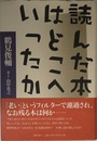 読んだ本はどこへいったか