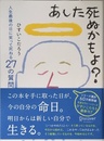あした死ぬかもよ? 人生最後の日に笑って死ねる27の質問 名言セラピー 単行本（ソフトカバー） ? 2012/12/25