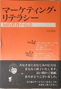 マーケティング・リテラシー: 知的消費の技法