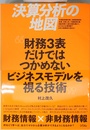 決算分析の地図 財務3表だけではつかめないビジネスモデルを視る技術