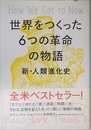 世界をつくった６つの革命の物語