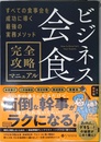 ビジネス会食　完全攻略マニュアル すべての食事会を成功に導く最強の実務メソッド