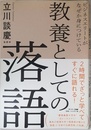 ビジネスエリートがなぜか身につけている 教養としての落語