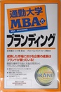 通勤大学MBA15 ブランディング (通勤大学文庫)