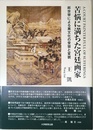苦悩に満ちた宮廷画家