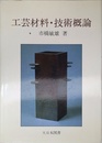工芸材料・技術概論