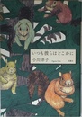 いつも彼らはどこかに