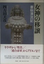 女神の移譲――書物漂流記