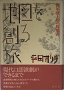 地図を創る旅: 青年団と私の履歴書