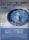 シェイクスピア劇と図像学: 舞台構図・場面構成・言語表象の視点から