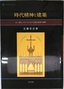 時代精神と建築―近・現代イギリスにおける様式思想の展開