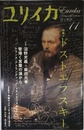 ユリイカ2007年11月号 特集=ドストエフスキー