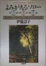 よみがえるソロ-: ネイチャ-ライティングとアメリカ社会 (叢書ラウルス)