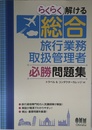 らくらく解ける 総合旅行業務取扱管理者 必勝問題集
