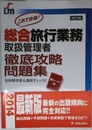 総合旅行業務取扱管理者徹底攻略問題集2版 (SHINSEI LICENSE MANUAL)