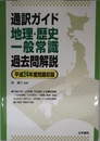 通訳ガイド地理・歴史・一般常識過去問解説 (平成24年度問題収録)