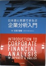 日本語と英語でまなぶ企業分析入門 ‐ Introduction to Corporate Financial Analysis in Japanese and English