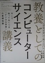 教養としてのコンピューターサイエンス講義 今こそ知っておくべき「デジタル世界」の基礎知識