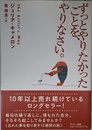 ずっとやりたかったことを、やりなさい。