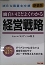 MBA講義生中継 経営戦略