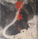 龍の本